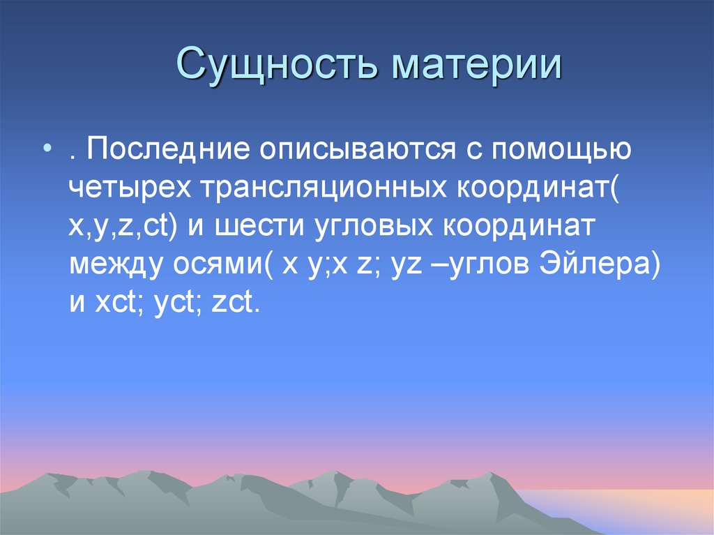 Сущность материи