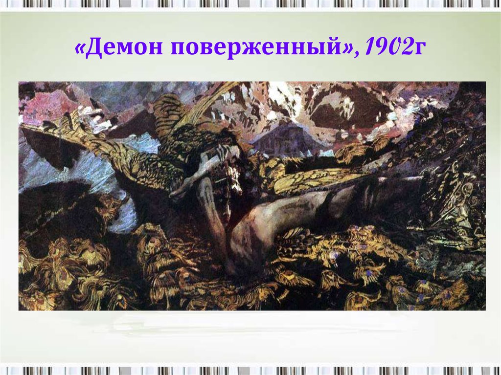 Демон повержен. М.А. Врубель. «Демон поверженный». 1902.. Демон поверженный Врубель 1902. Демон поверженный м Врубель. Врубель демон поверженный картина.