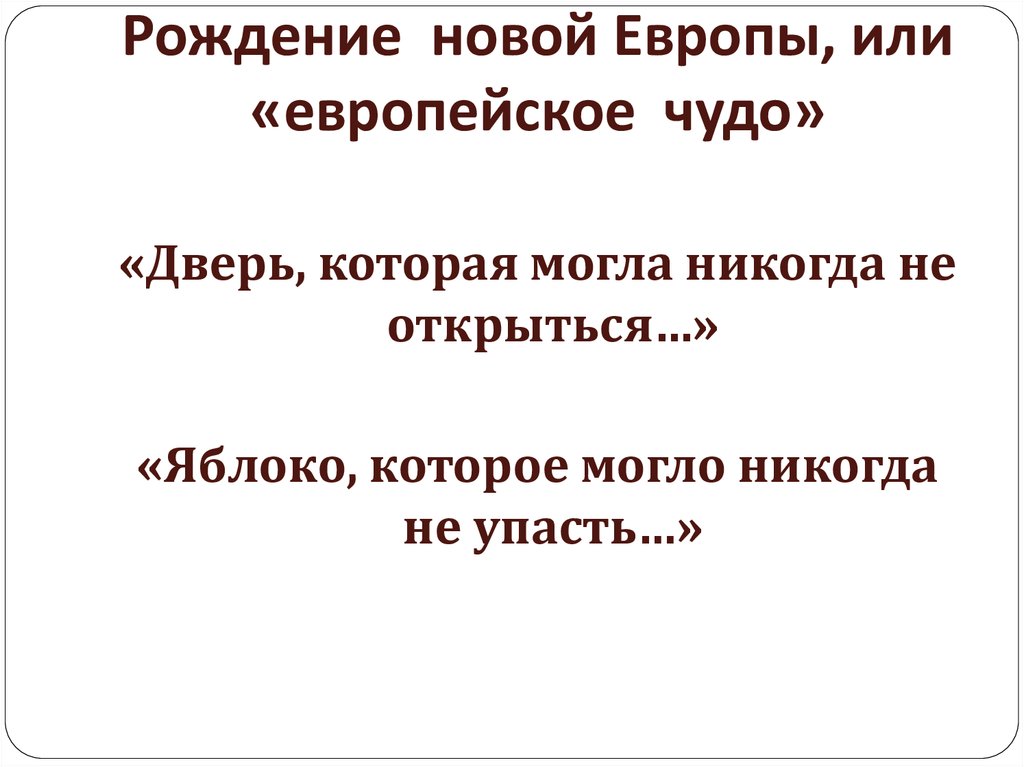 Европейское чудо. Презентация европейское чудо. Европейское чудо кратко. Европейское чудо определение. Европейское чудо 8 класс презентация.