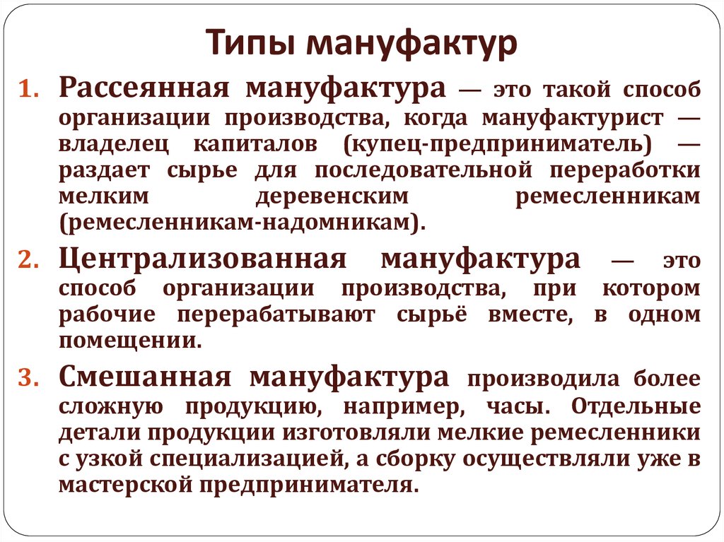 Новое время организация. Мануфактура типы мануфактур. Рассеянные смешанные и централизованные мануфактуры. Виды мануфактуры история 7 класс. Рассеянная мануфактура.