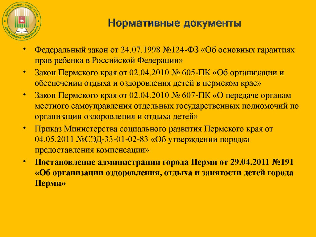 24.07 1998 no 124 фз. 124-ФЗ об основных гарантиях прав ребенка в Российской Федерации. ФЗ 124. ФЗ 124 презентация. Федеральный закон 124 регламент отдых детей.