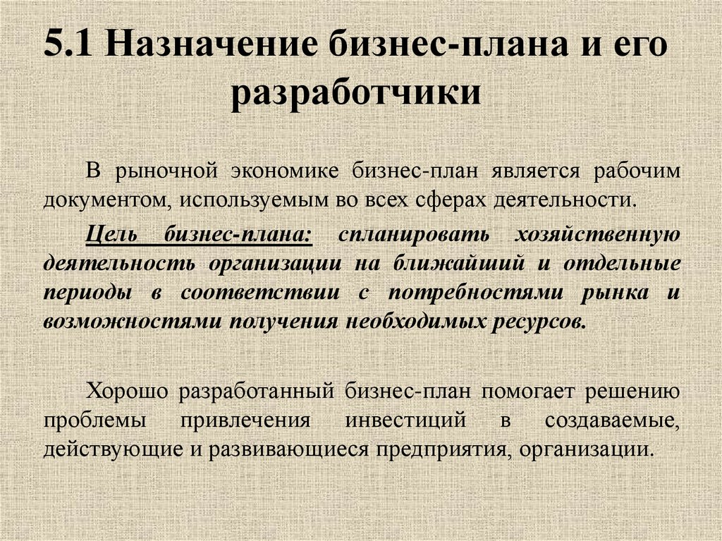 Назначение бизнес плана состоит в следующем