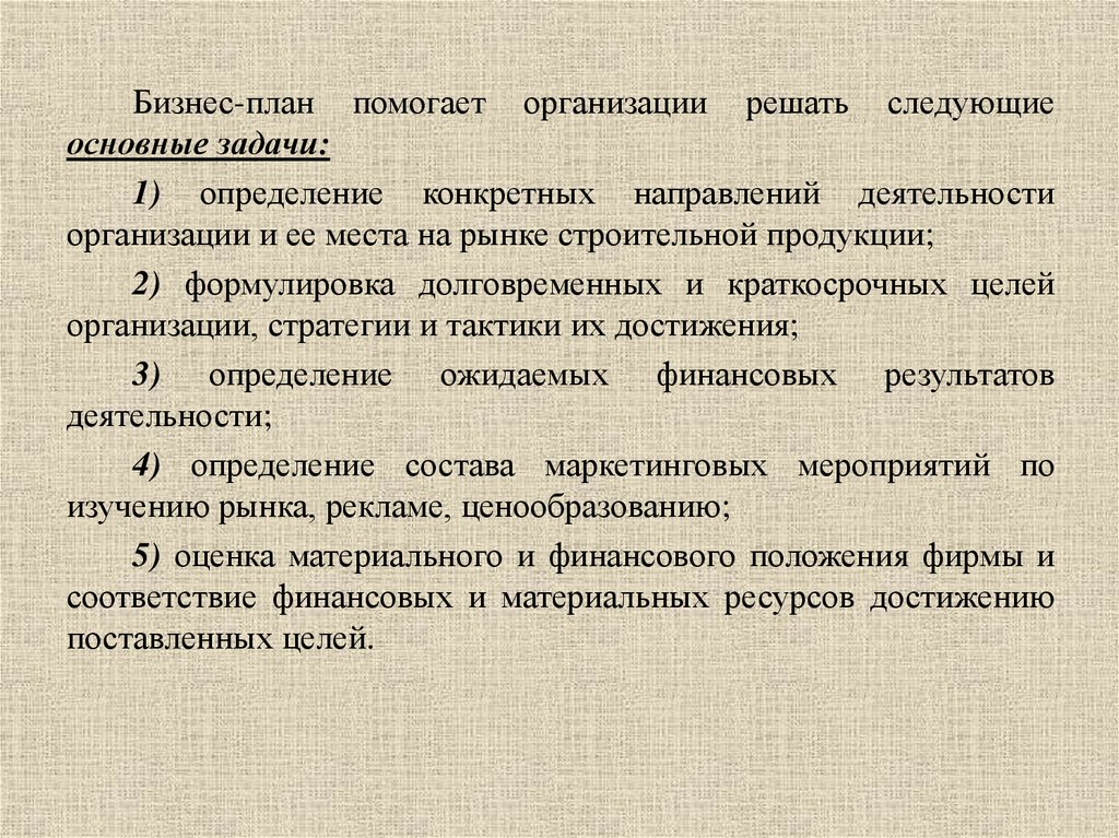 Бизнес план помогает предпринимателю решить следующие основные задачи