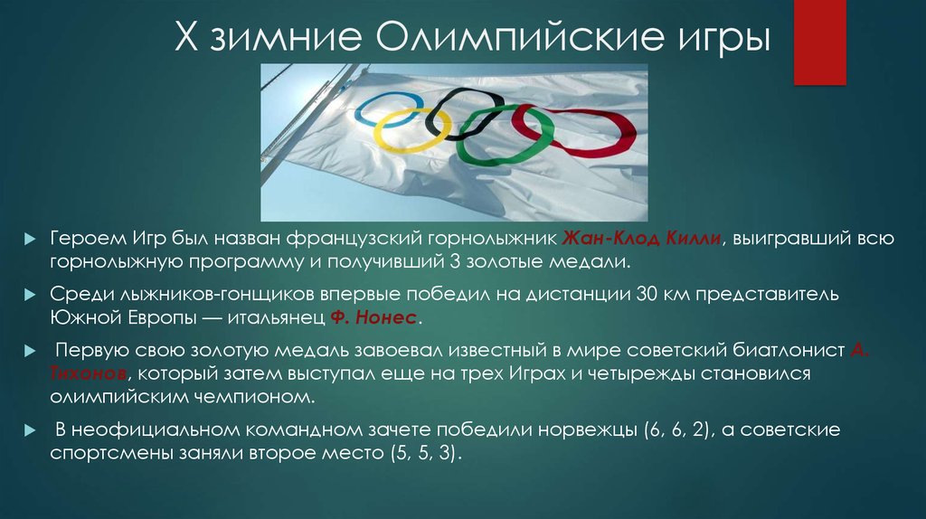X зимние Олимпийские игры