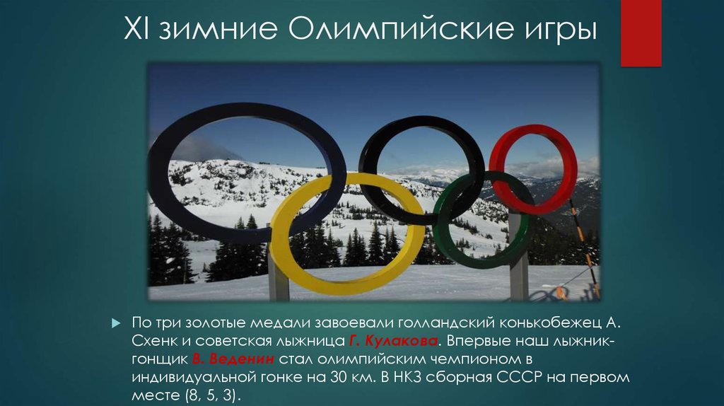 XI зимние Олимпийские игры