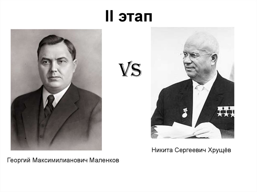 Хрущева первый после сталина. Хрущев Маленков Булганин.