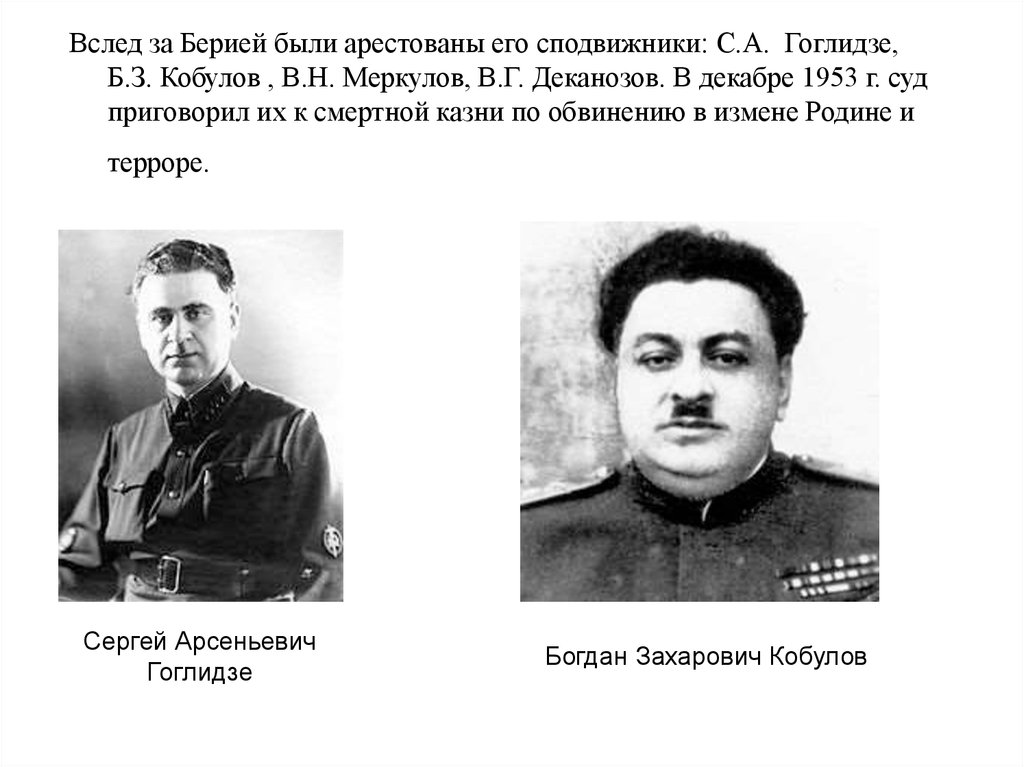 Сталин и берия борьба за власть. Берия Меркулов Кобулов Мешик Гоглидзе Деканозов.