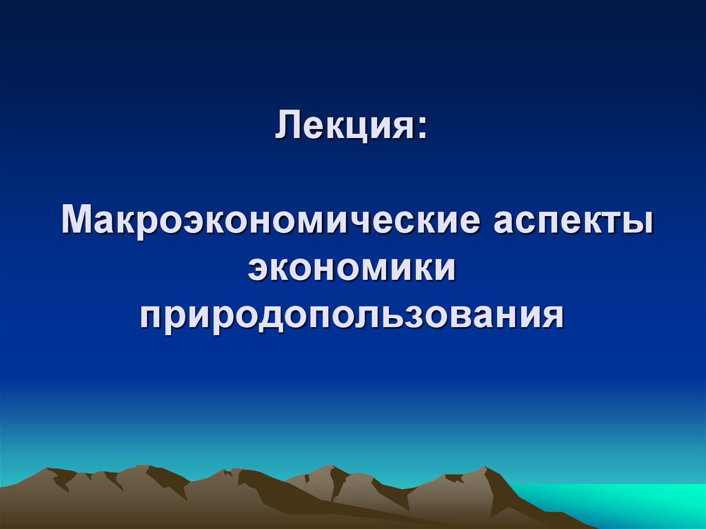 Аспекты экономики. Макроэкономические аспекты. Экономические аспекты природопользования. Макроэкономика в природопользовании. Макроэкономические аспекты экономики природопользования.