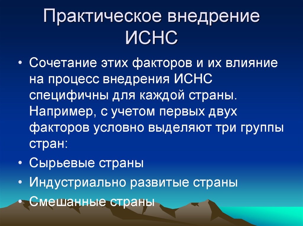 Практическое внедрение. Макроэкономические аспекты. Слайды природопользование.