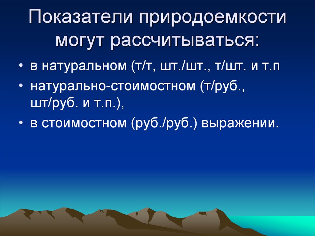 Естественный т. Показатели природоемкости. Рациональная природоемкость. Частные показатели природоемкости. Показатель природоёмкости фото.