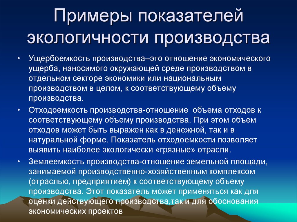 Производства являются показателем. Критерии экологичности производства. Показатели экологические на заводе. Ущербоемкость. Отходоемкость это.