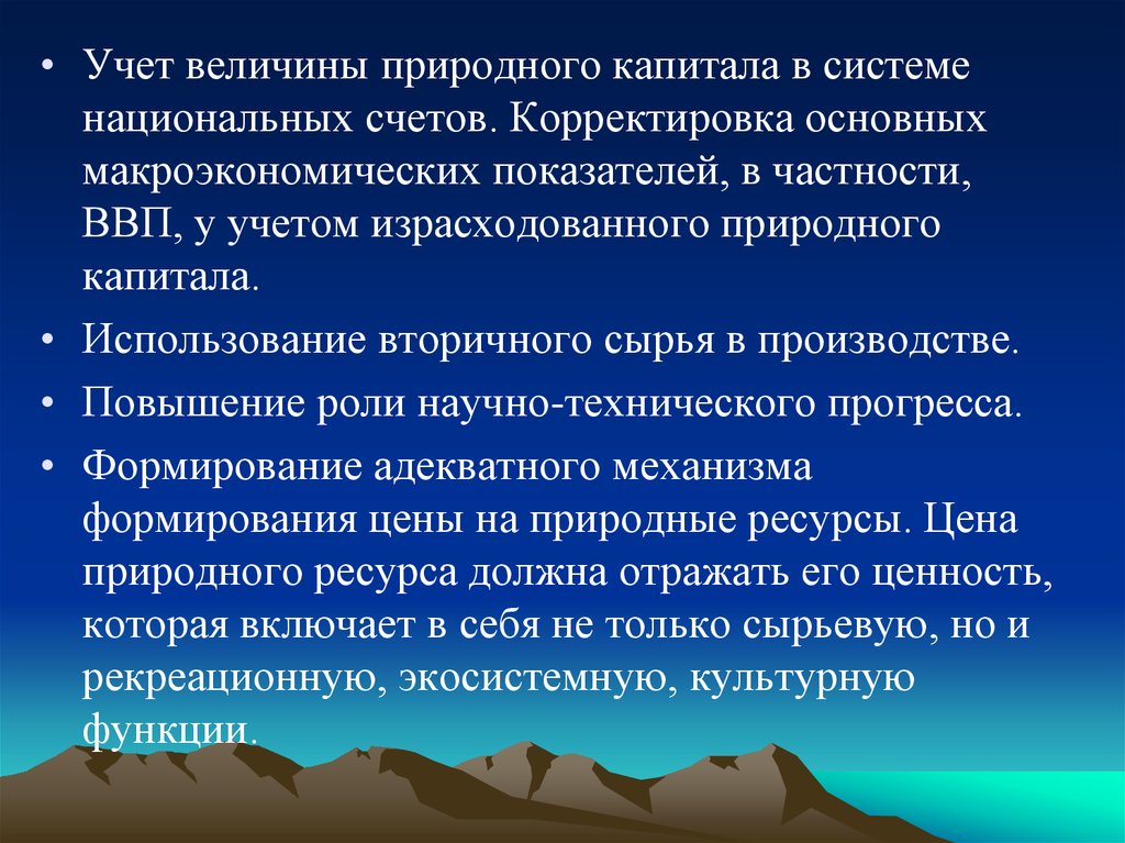 Характеристика природного капитала. Макроэкономические аспекты экономики природопользования. Функции природного капитала. Экосистемная функция природного капитала. Внедрение учета природного капитала.