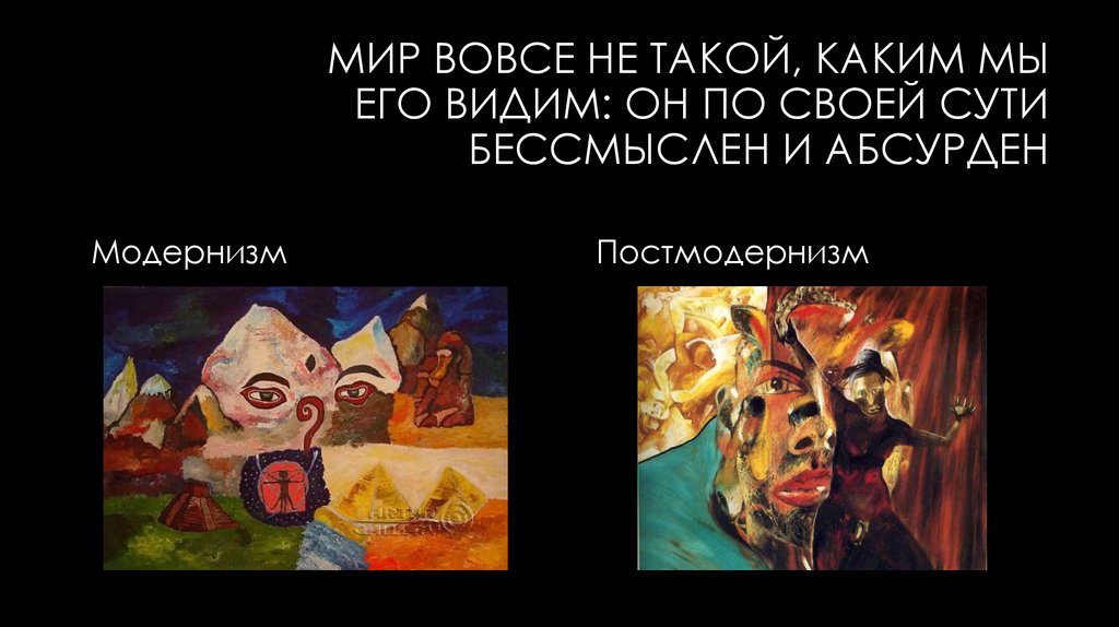 Мир вовсе не такой, каким мы его видим: он по своей сути бессмыслен и абсурден