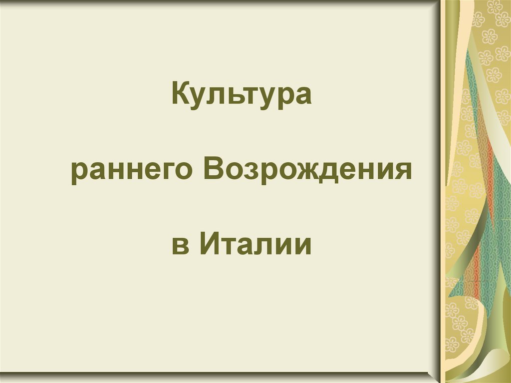 Культура раннего возрождения в италии 6 класс. Культура раннего Возрождения в Италии. Культура раннего Возрождения в Италии презентация. Культура раннего Возрождения в Италии 6 класс презентация.