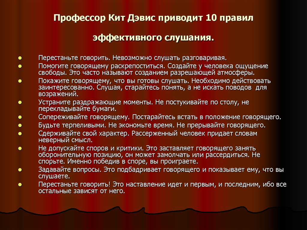 Десятый порядок. Кит Дэвис приводит 10 правил эффективного слушания.. Десять правил эффективного слушания. Кит Дэвис профессор. Кит Дэвис правила эффективного слушания.