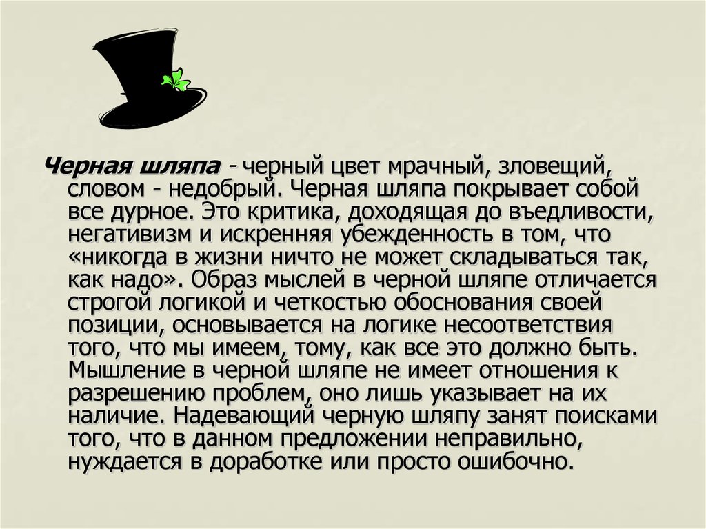 Надену я черную шляпу поеду в анапу. Одену я черную шляпу поеду я в город Анапу. Задача на логикe про черные и белые шляпы. Слуга нимающий головной убор.