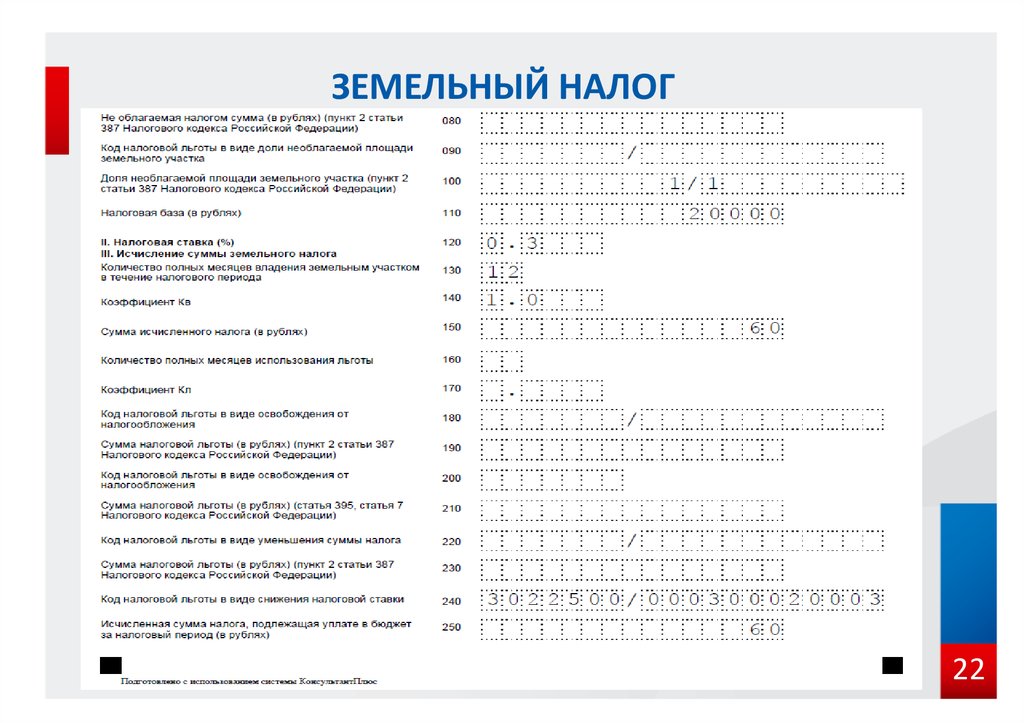 Код налоговой земельной льготы. Налоговые льготы земельного налога. Льготы по земельному налогу. Сумма налоговых льгот. Налоговый период земельного налога.