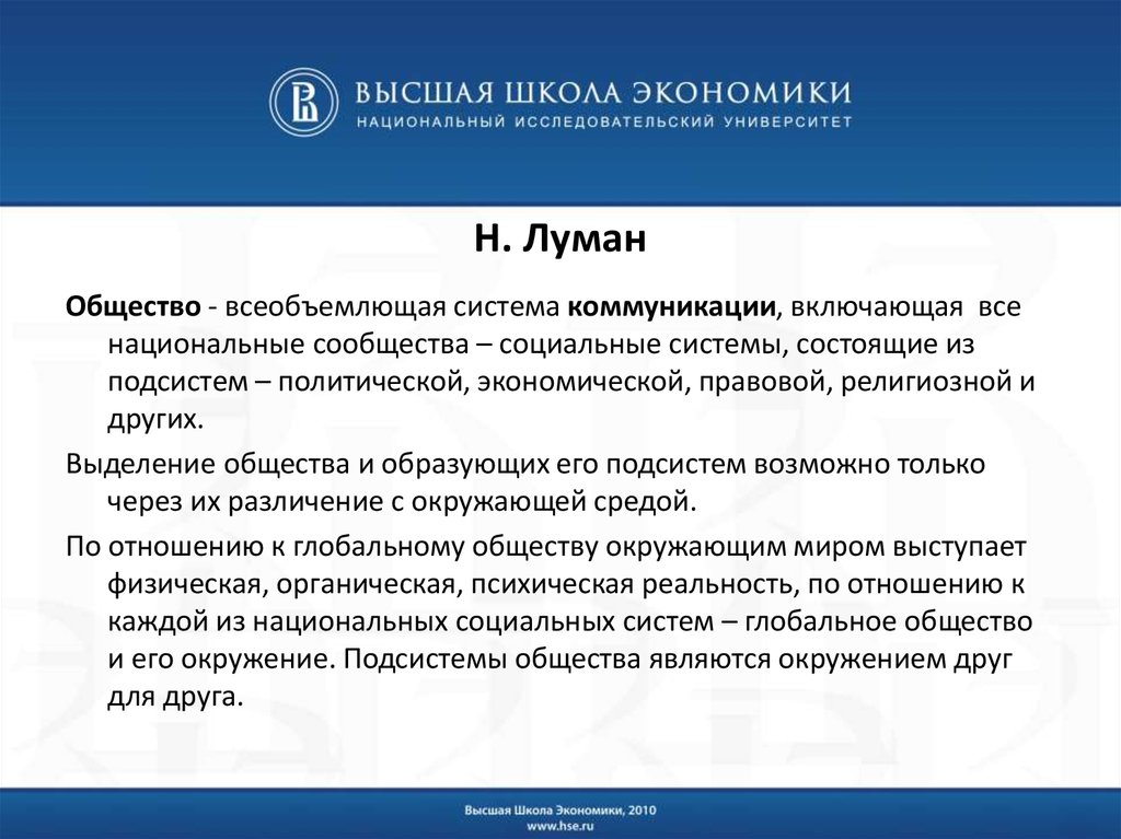 Теории рассматривающие общество. Теория социальных систем н. Лумана. Луман общество общества. Концепция коммуникативного общества н Лумана. Концепция Лумана, теория общества.