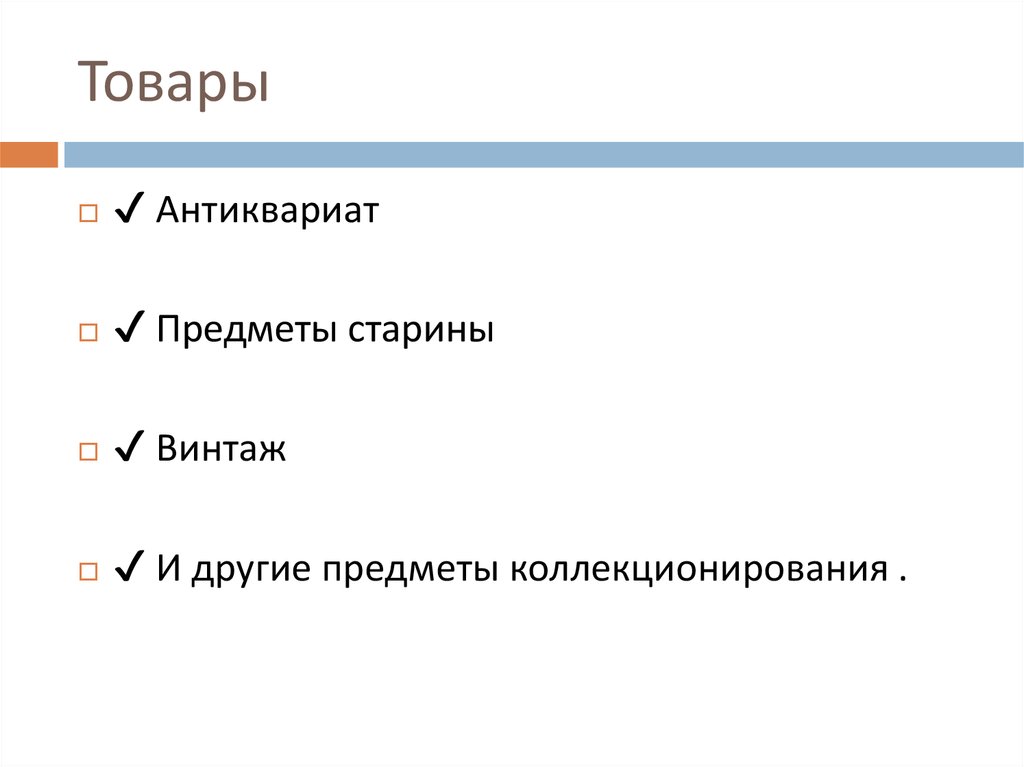 Товары