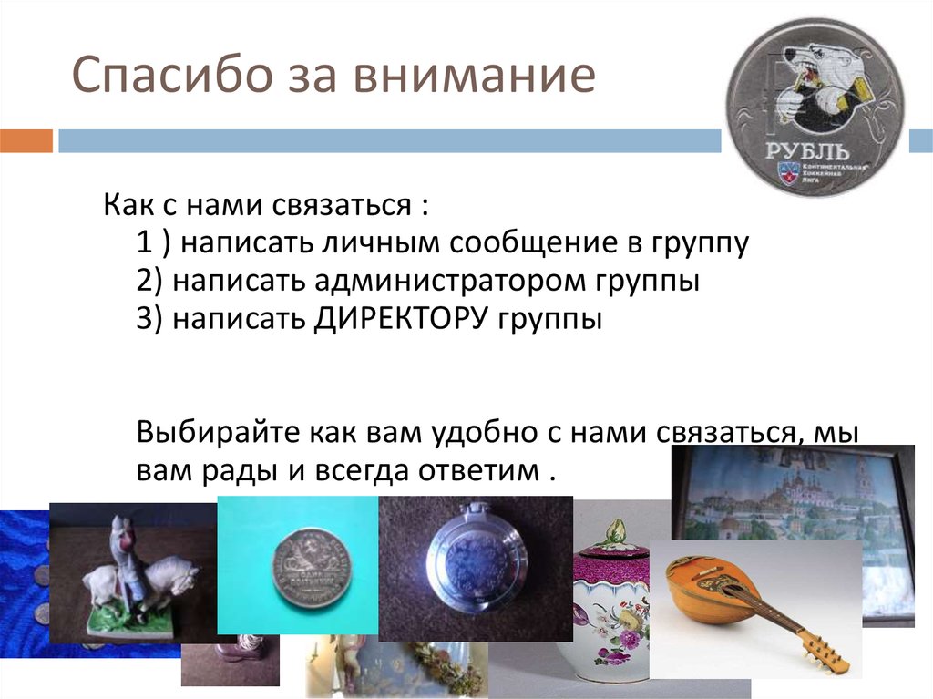 Спасибо за внимание