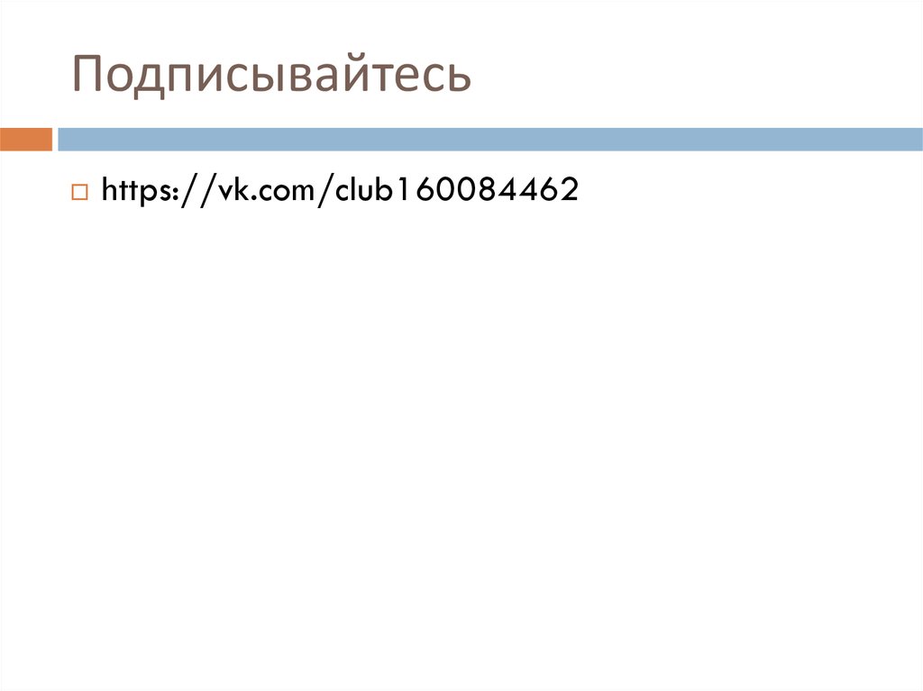 Подписывайтесь
