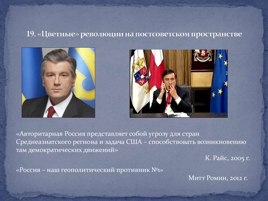 Цветные революции на постсоветском пространстве. Цветные революции в СНГ. Постсоветские страны. Влияние России на постсоветском пространстве.