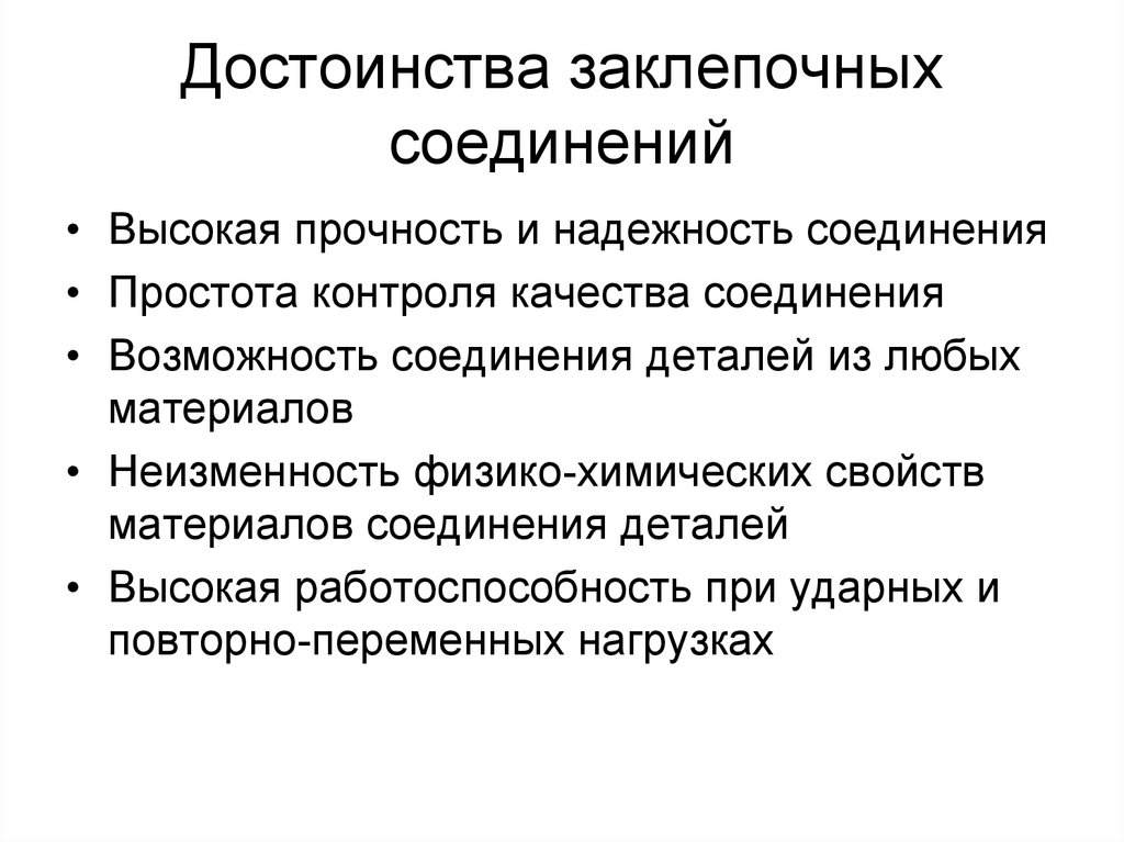 Недостатки соединений. Основное достоинство заклепочных соединений. Каково основное достоинство заклепочных соединений?. Преимущества заклепочных соединений. Преимущества и недостатки заклепочных соединений.