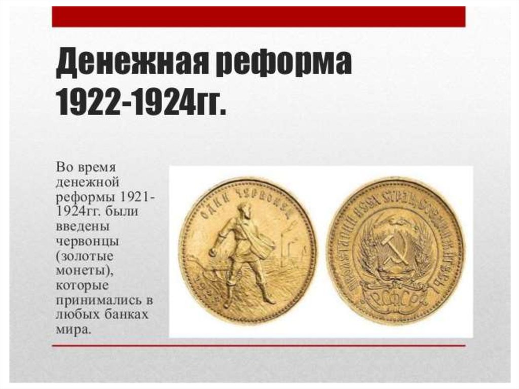 Этапы финансовой реформы 1922-1924. 1922 1924 денежная реформа результаты. Финансовая реформа сокольникова нэп. Финансовая реформа сокольникова. Последствия денежной реформы сокольникова 1922 1924.