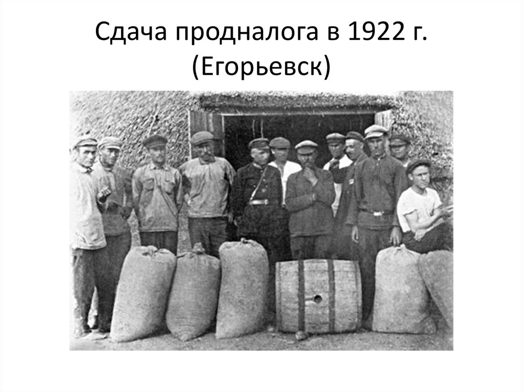 Сдача продналога в 1922 г. (Егорьевск)