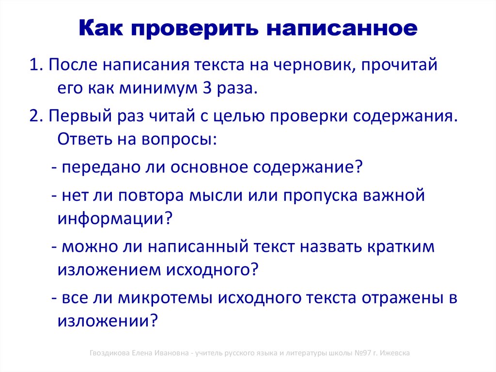 Проверенный как писать