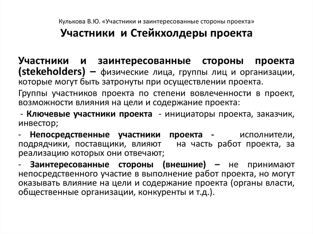 Сторона участник. Участники стейкхолдеры проекта. Участники и заинтересованные стороны проекта. Участники проекта и заинтересованные стороны проекта. Заинтересованные стороны (участники проекта, стейкхолдеры) – это:.