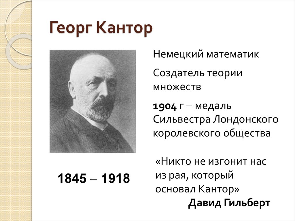 Немецкий математик. Георг Кантор (1845-1918). Георг Кантор математик. Георг Кантор теория множеств. Кантор математик бесконечность.