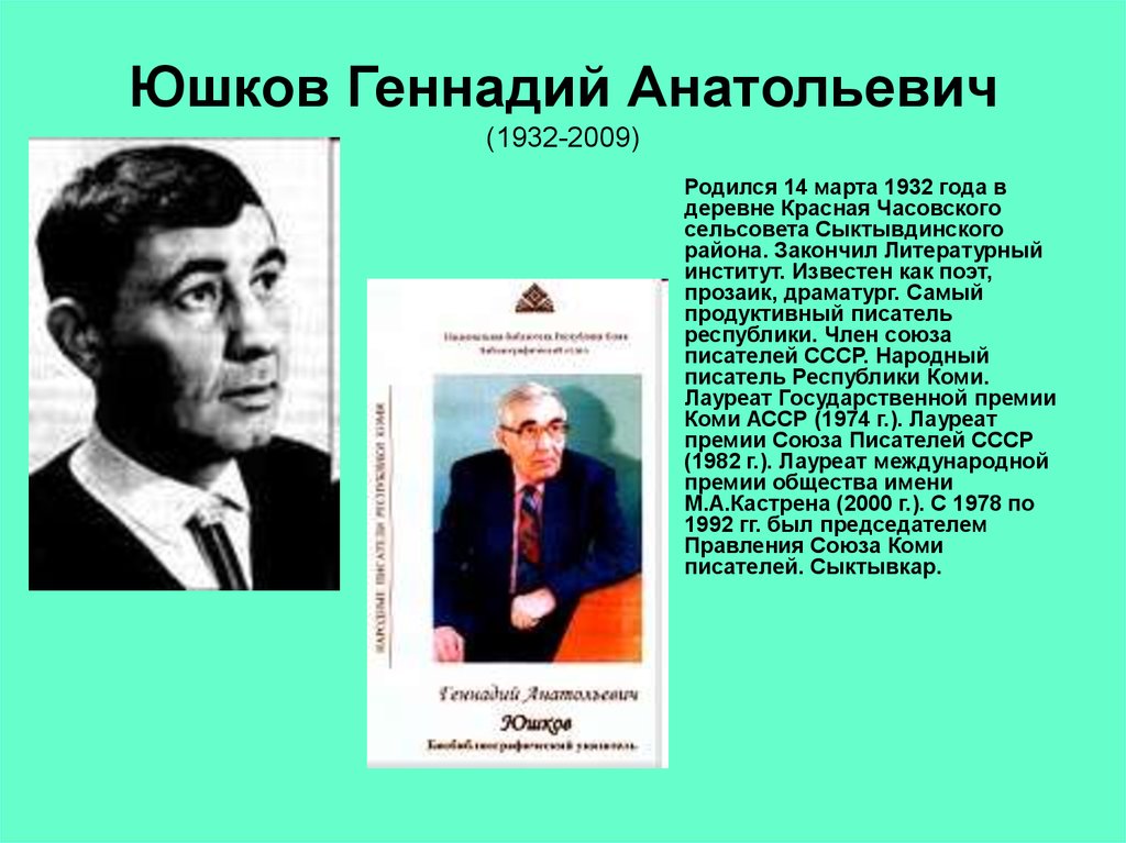 Юшков произведения. Юшков писатель Коми родился.