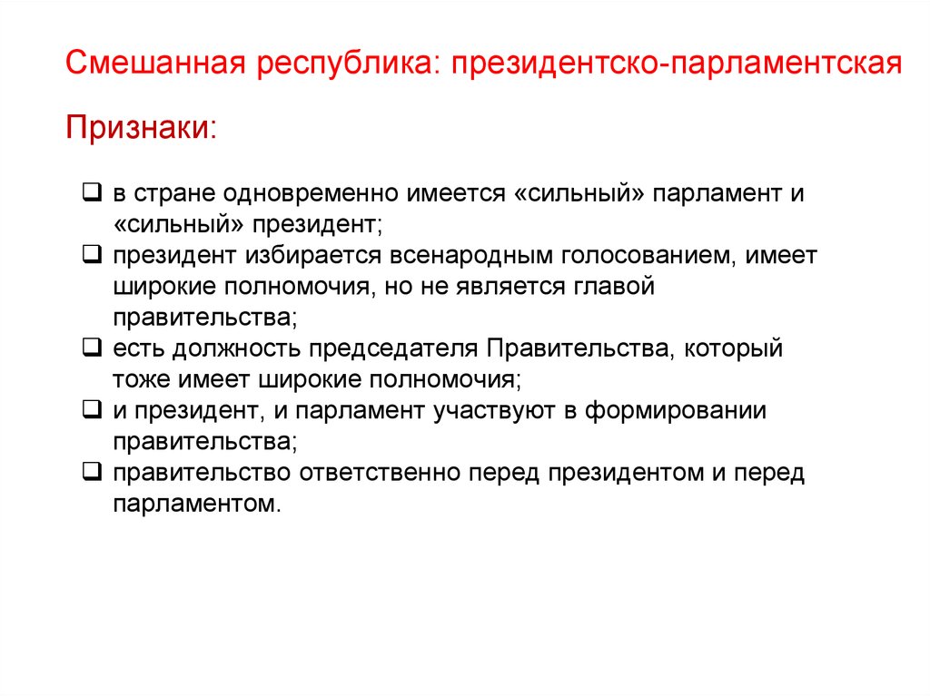 Полномочия президента в смешанной республике. Признаки смешанной Республики. Смешанная форма правления. Признаки президентской парламентской и смешанной республик. Признаки мешанной Республикой.