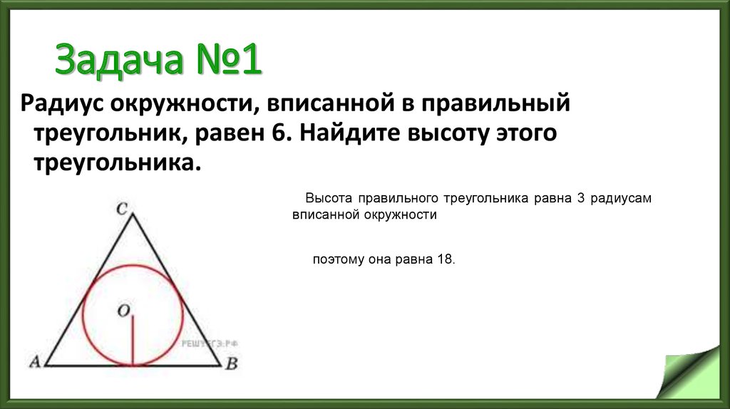 Свойства окружности в равностороннем треугольнике. Радиус вписанной окружности равен 1/3 высоты треугольника. Радиус окружности вписанной в равносторонний треугольник. Радиус вписанной окружности в правильный треугольник. Найдите радиус окружности, вписанной в этот треугольник..