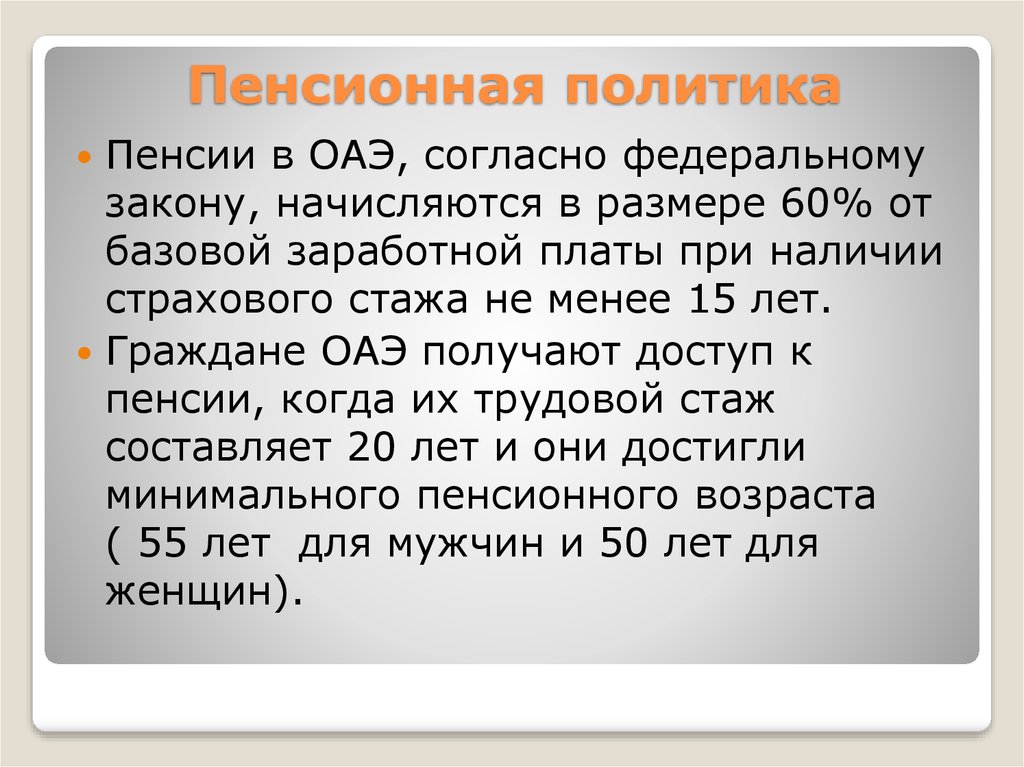 Политика пенсионного обеспечения. Пенсионный Возраст в ОАЭ. Пенсионное обеспечение в ОАЭ. Средняя пенсия в ОАЭ. Размер пенсии в арабских Эмиратах.