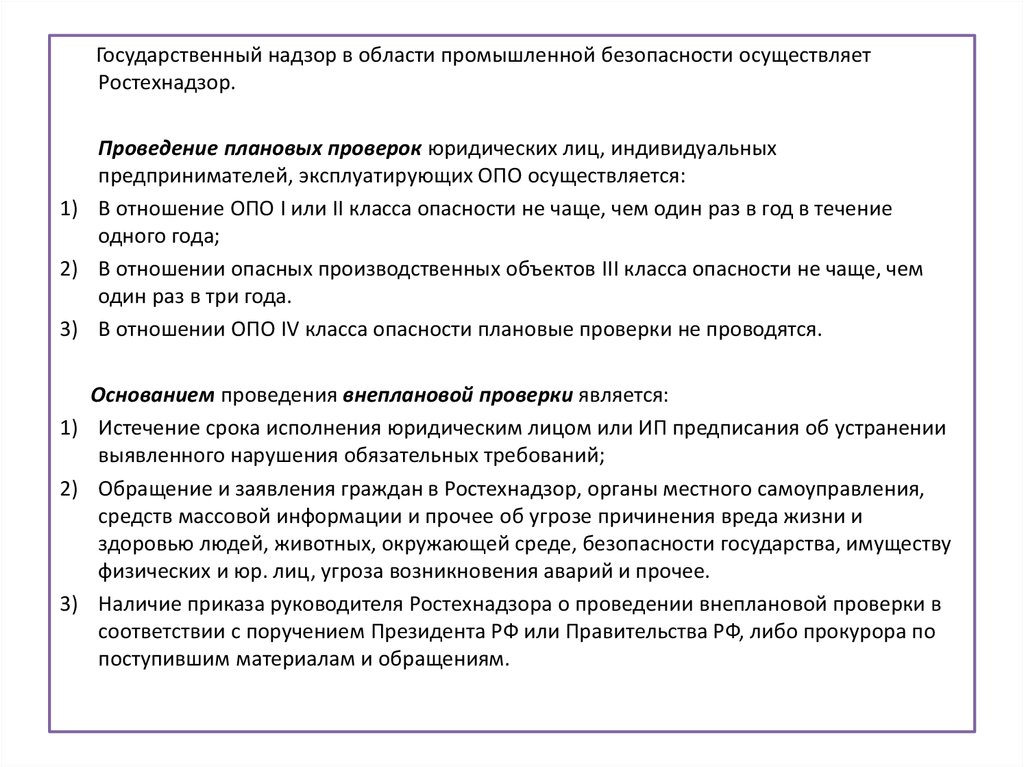 Опасные производственные объекты закон 116. Правовое регулирование в области промышленной безопасности.