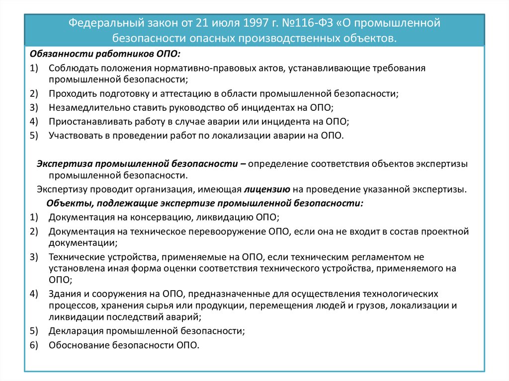 Федеральный закон безопасности опасных производственных объектов. Что такое опасный производственный объект ФЗ-116. Ст.7 ФЗ-116 