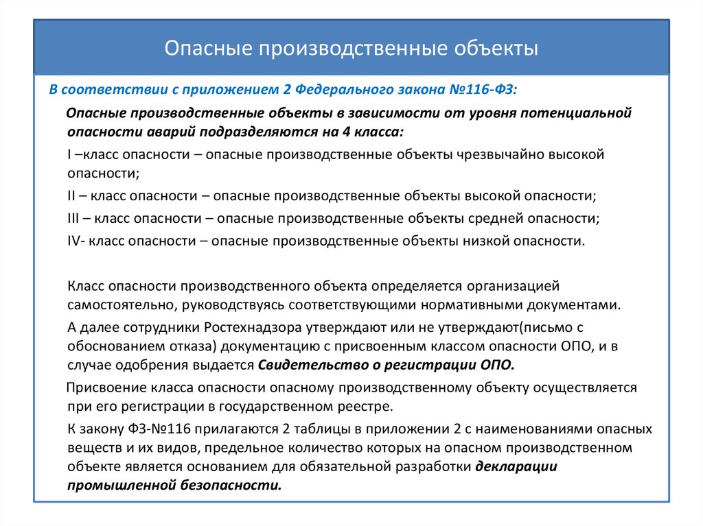 Классы опасных производственных объектов. Опасные производственные объекты. Опо это опасный производственный объект. Опасный производственный объект презентация. Неопасные производственные объекты.