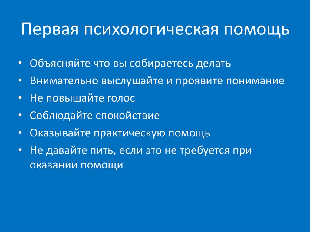 Психологическая помощь в чс. Практическая помощь.