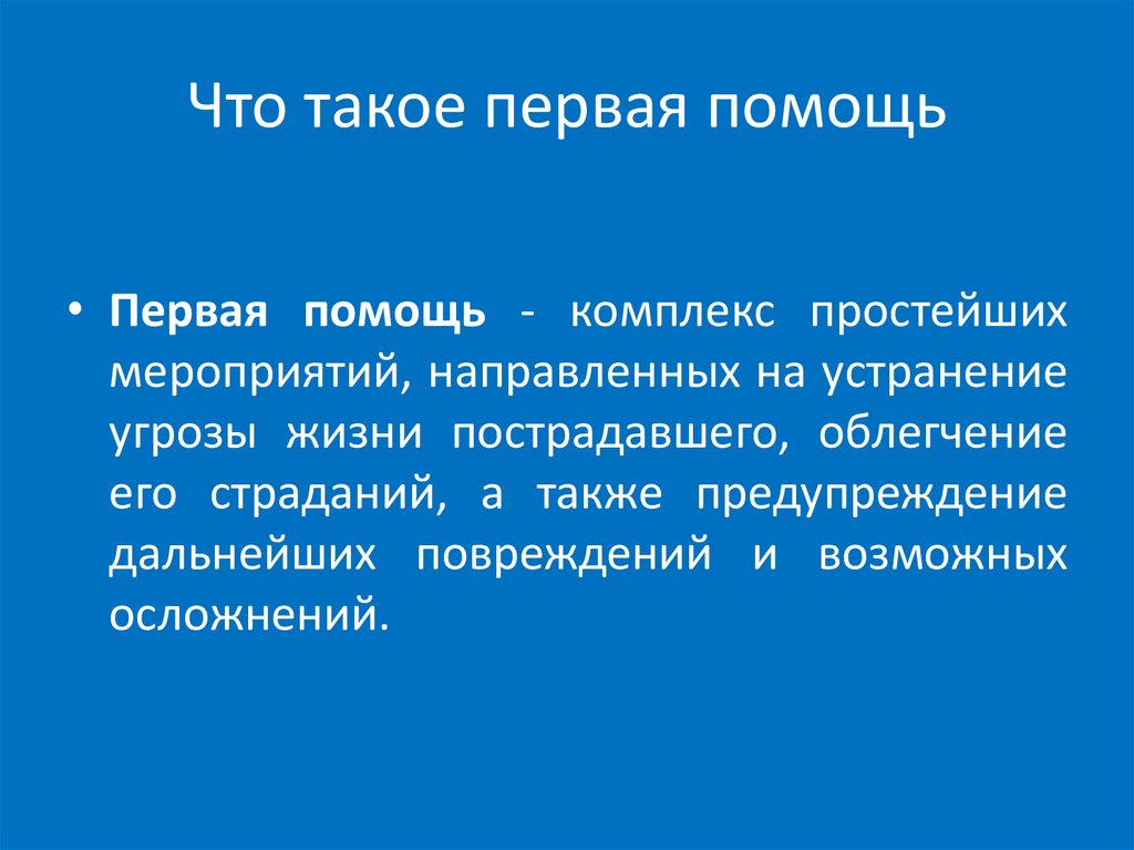 Первая помощь определение