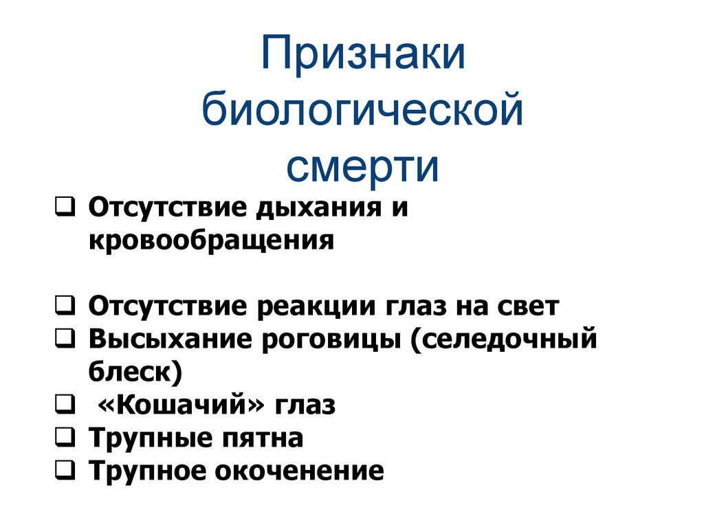 Признаки биологической природы. Селедочный глаз признаки биологической смерти. Признаки биологической смерти отсутствие дыхания. Селедочный блеск биологическая смерть. Селедочный блеск биологическая смерть признаки биологической.