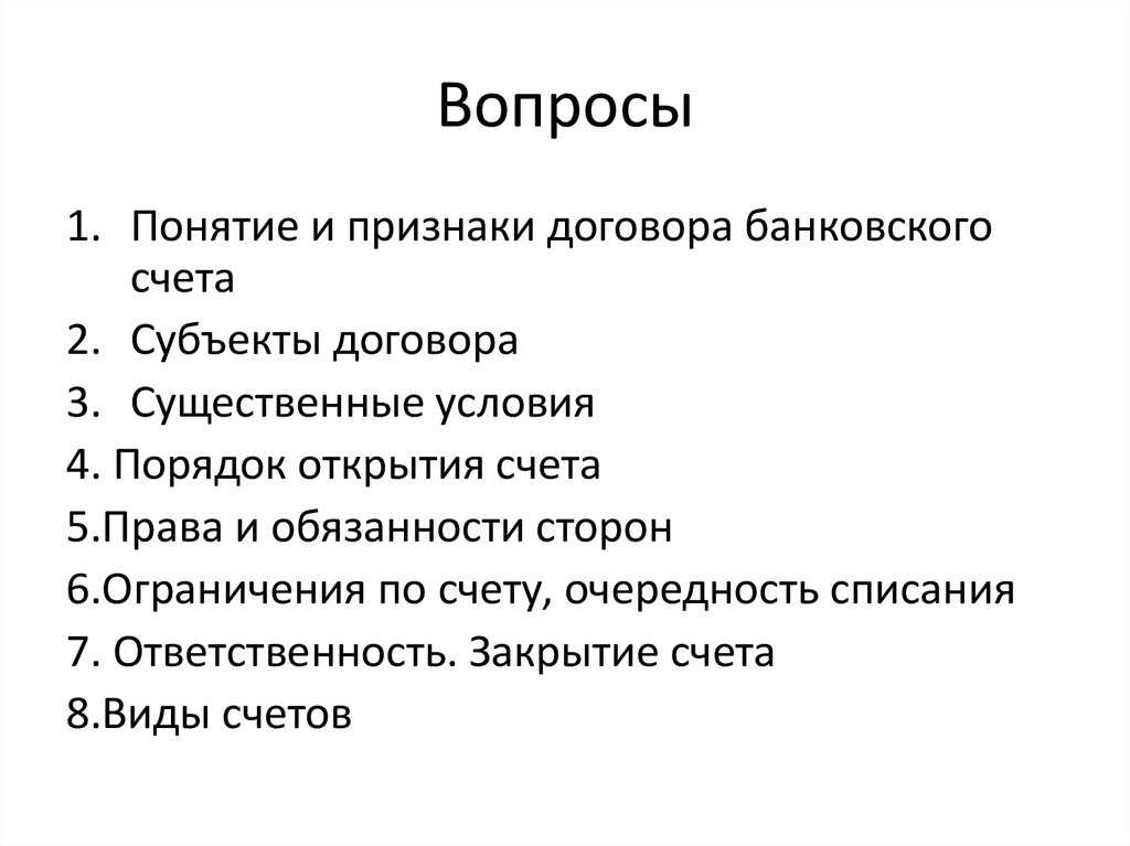 Договор банковского счета презентация