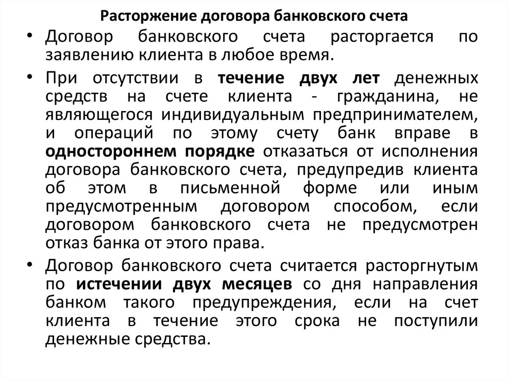 Расторжение договора. Прекращение договора банковского счета. Расторжение договора с банком. Расторжение банковского договора.