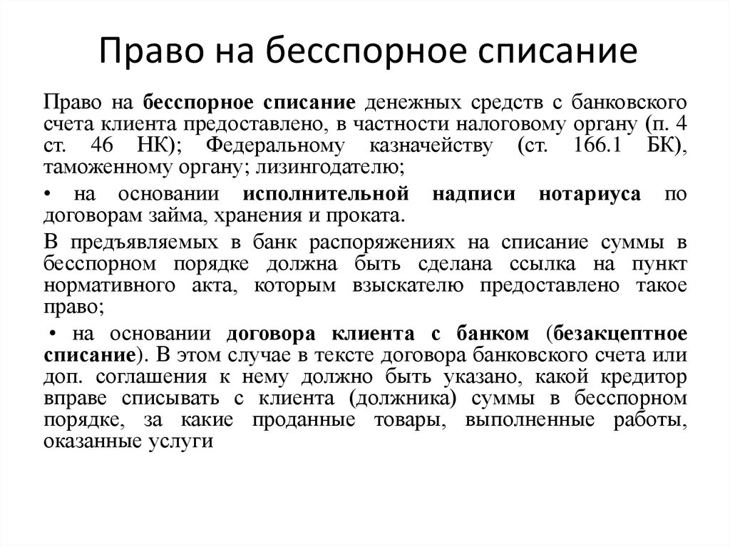 О списании денежных средств со. Заявление на безакцептное списание. Списание денежных средств в безакцептном порядке. Бесспорное списание денежных средств. Безакцептное списание денежных средств со счета.