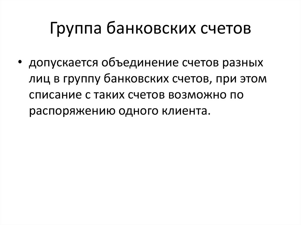 Договор банковского счета презентация