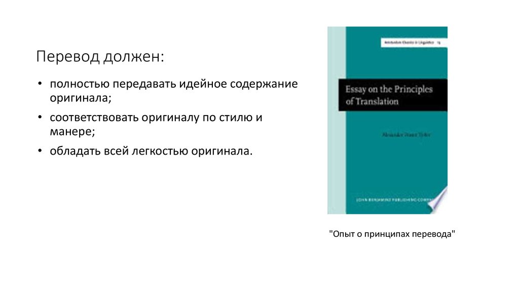 Быть должным перевод на английский. Essay on the principles of translation in short.