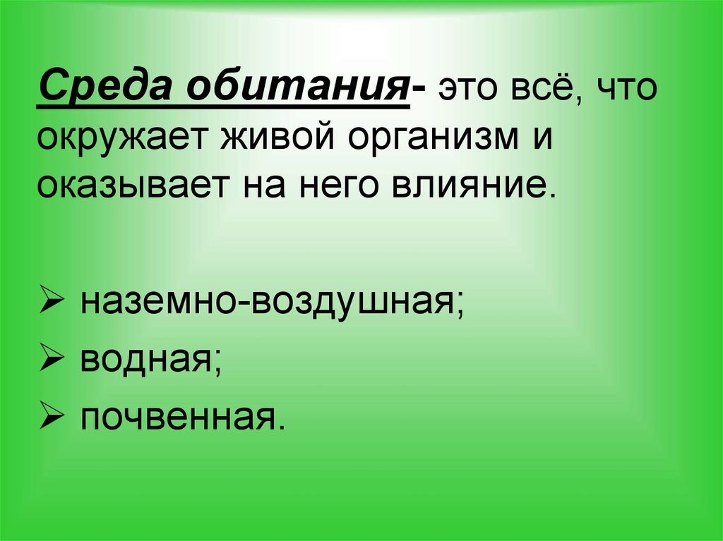 Среды обитания презентация 7 класс