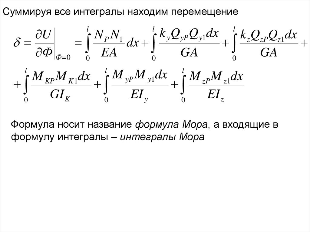 Для данной расчетной схемы формула интеграла мора имеет вид