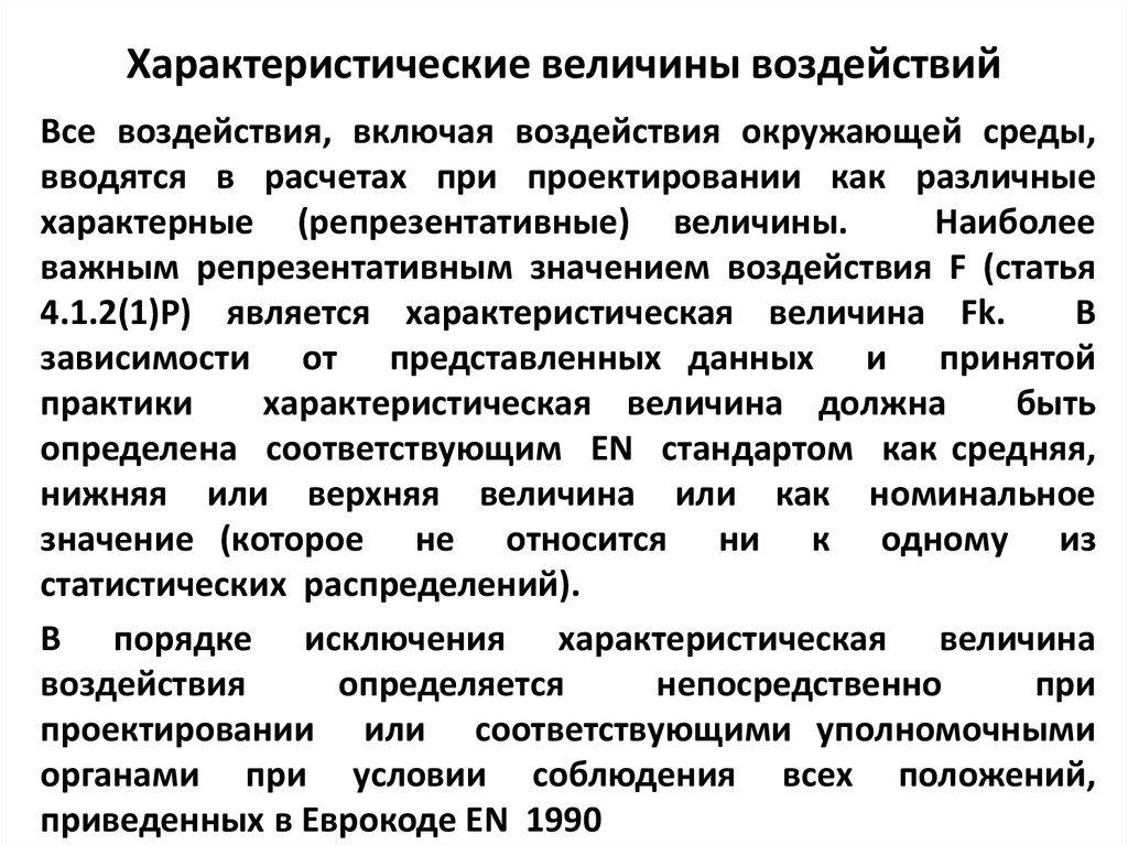 Величина воздействия. Характеристические особенности. Характеристические качества человека. Вспомогательные воздействующие величины.. Величина нагрузки прокурора.